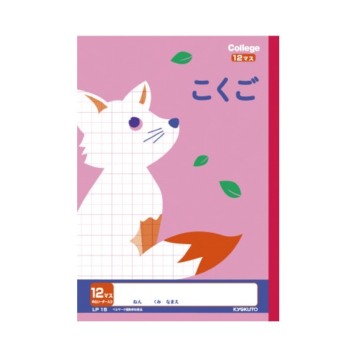 カレッジ セミB5 こくご12マス LP15
