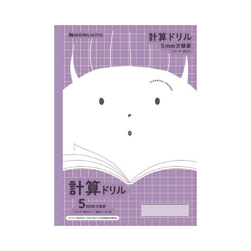 ショウワ 学習帳計算 B5 方眼 紫 JFL−5V