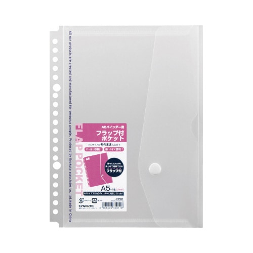 バインダー用フラップ付ポケット透明 A5 20穴