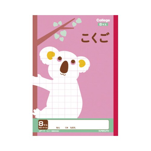 カレッジ セミB5 国語8マス アニマル LP11