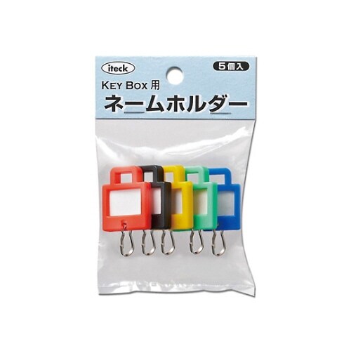 キーボックス用ネームホルダー角型 混色