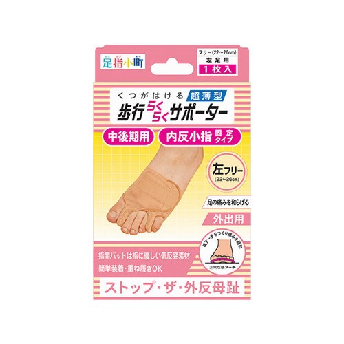 足指小町歩行らくらくサポーター