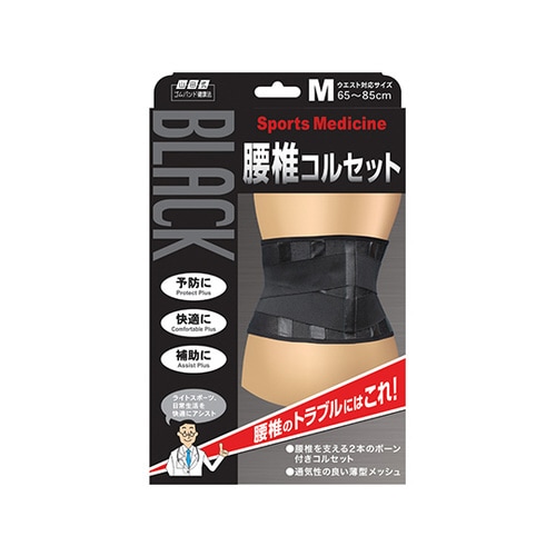 山田式ブラック腰椎コルセット M