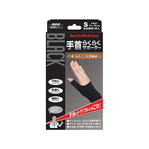山田式手首らくらくサポーター ブラック S