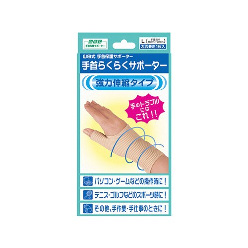 山田式手首らくらくサポーター L