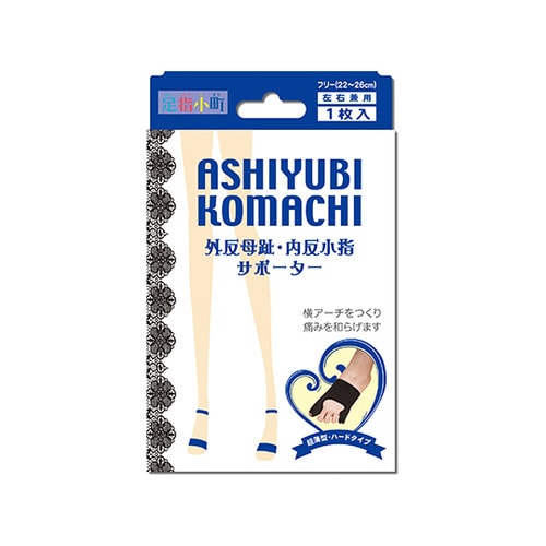 足指小町外反母趾・内反小指サポーター