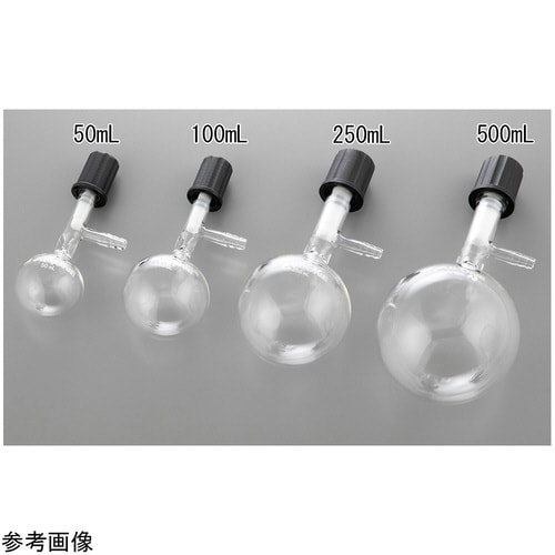 丸型シュレンク(PTFEバルブ)250mL
