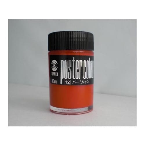 ポスターカラー バーミリオン