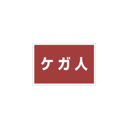 ゼッケンステッカー胸用 ケガ人