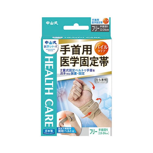 中山式手首用医学固定帯 ベージュ