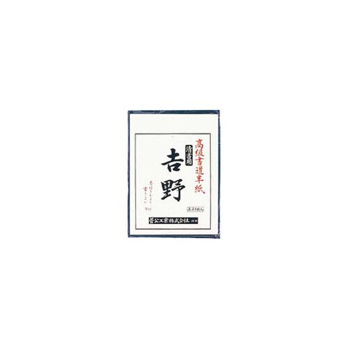 書道半紙 吉野 20枚