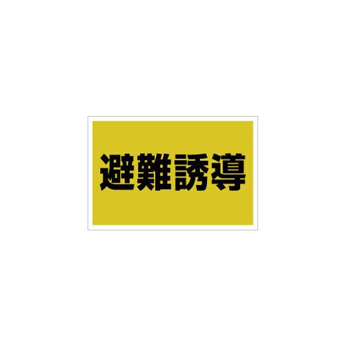 ゼッケンステッカー胸用 避難誘導