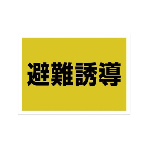 ゼッケンステッカー背中用 避難誘導