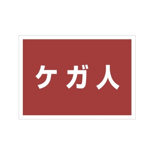 ゼッケンステッカー背中用 ケガ人