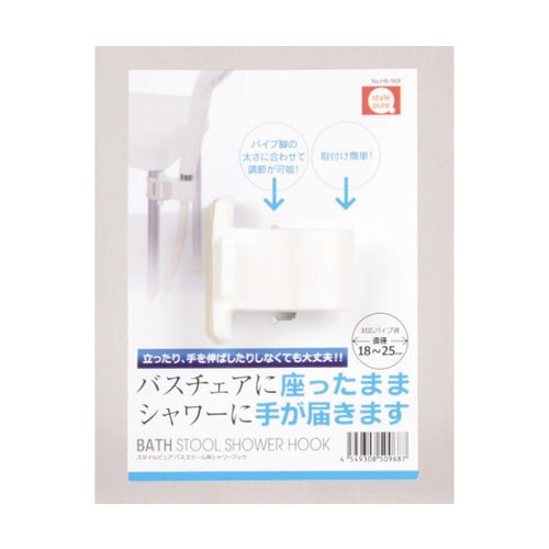 スタイルピュア バススツール用シャワーフック
