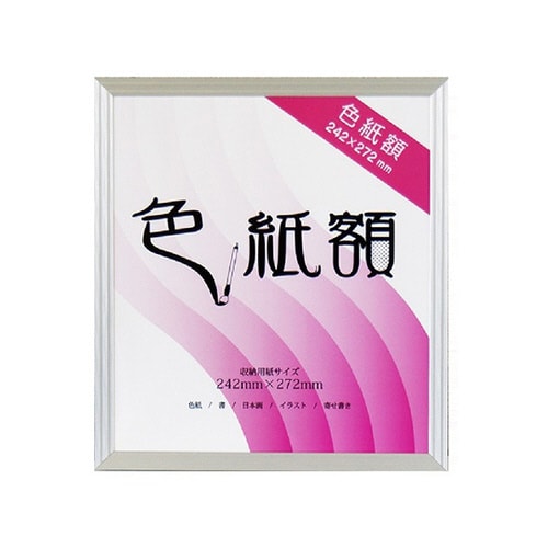 カルビアン 色紙額 シルバー