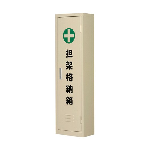 担架格納箱