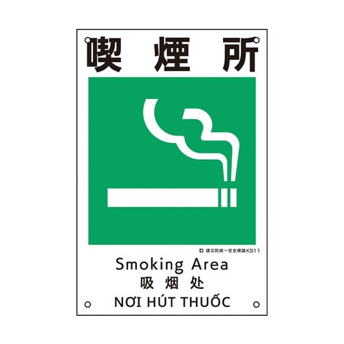 建災防統一安全標識