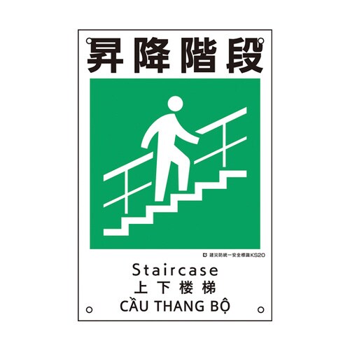 建災防統一安全標識