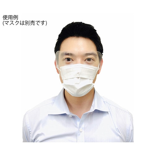 マスク装着アイシールド