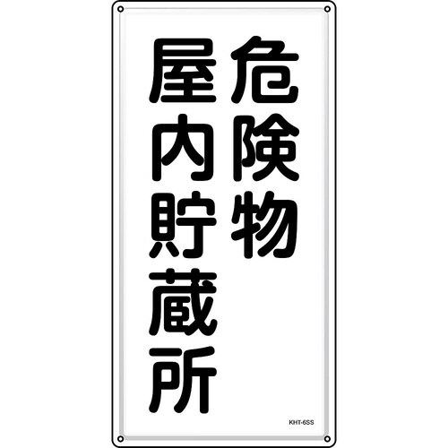 消防・危険物標識