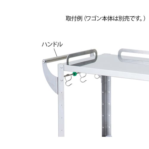 ハートフルトレーワゴン ハンドル