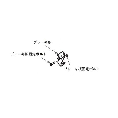 (ショッピングターン用)ブレーキ板(左右セット)