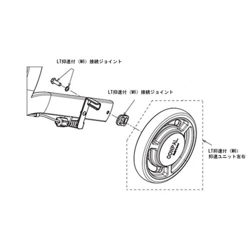 LT抑速付(M6)接続ジョイントセット1台分