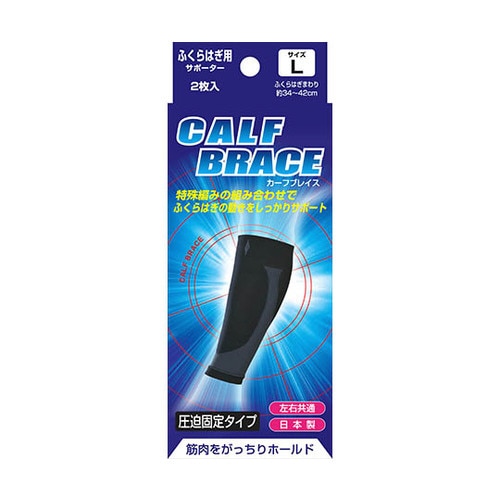 ブレイスサポーター ふくらはぎ L 2枚入