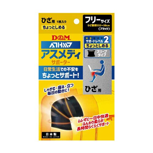 アスメディサポーター