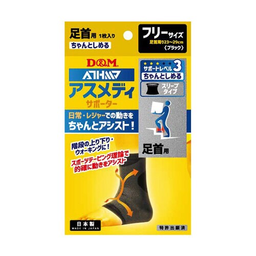 アスメディサポーター