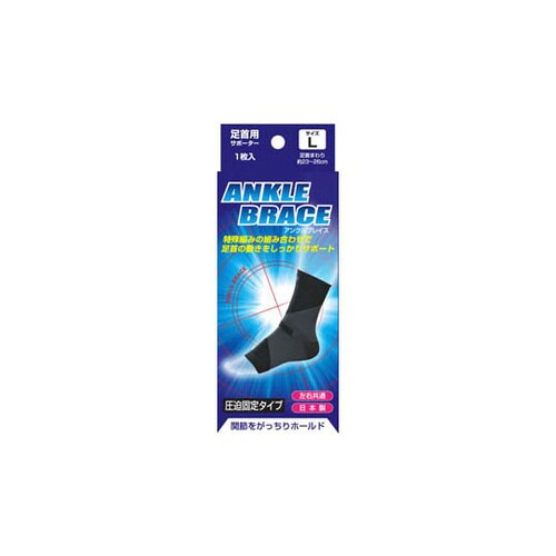 ブレイスサポーター 足首 L