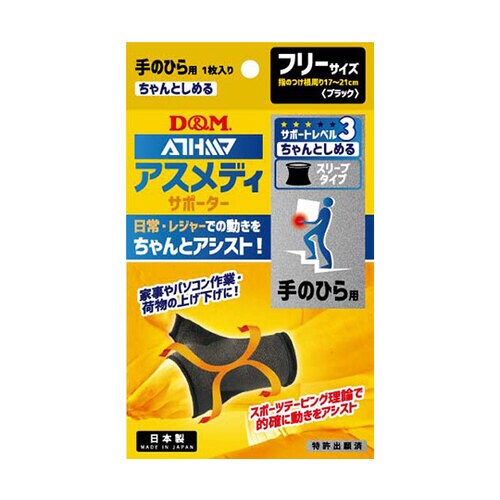 アスメディサポーター