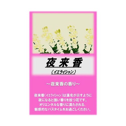 アサヒ入浴剤 夜来香(イエライシャン) 10kg