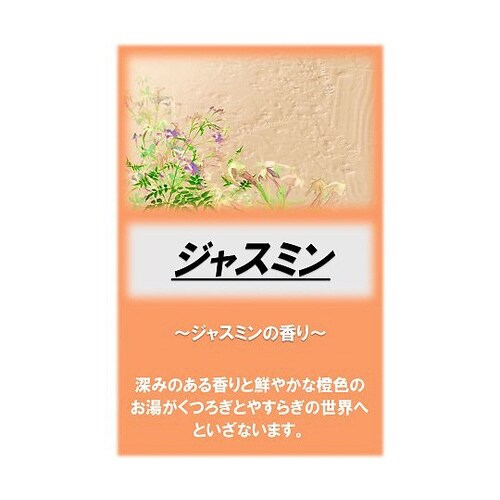 アサヒ入浴剤 ジャスミン 10kg