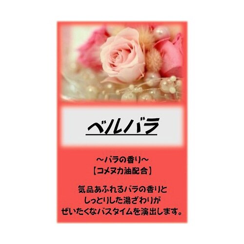 アサヒ入浴剤 ベルバラ 10kg