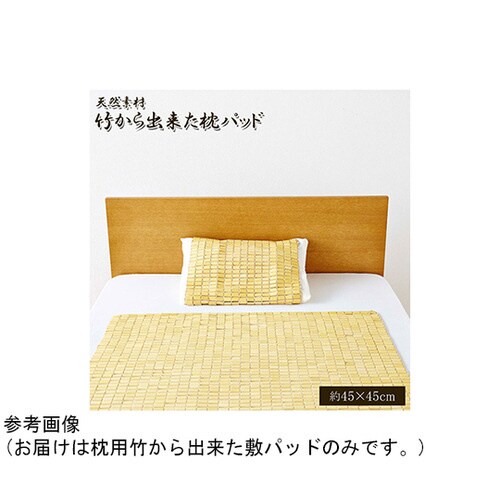 天然素材 竹から出来た敷パッド