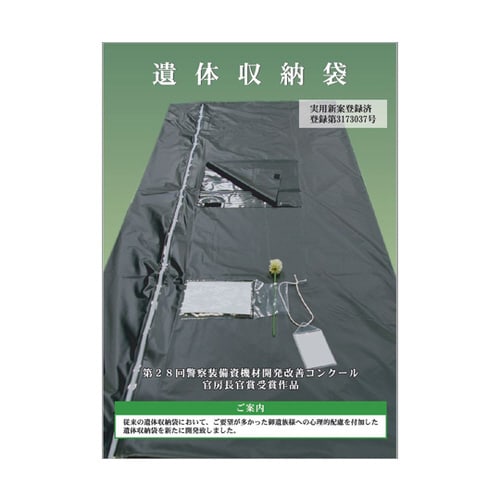 遺体収納袋