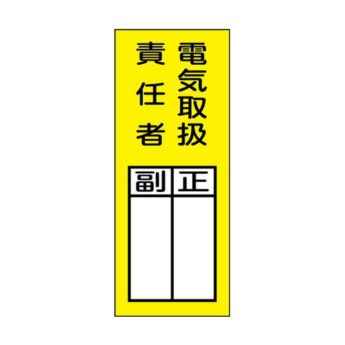 責任者氏名マグネット標識