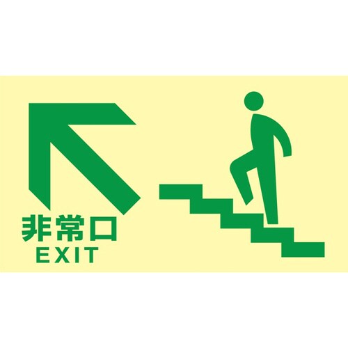 高輝度蓄光避難誘導標識