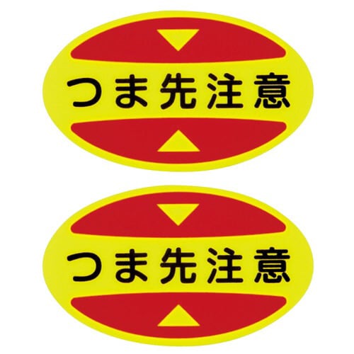 つま先用注意喚起ステッカー(安全靴用)