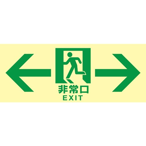 高輝度蓄光避難誘導標識