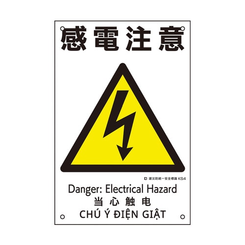 建災防統一安全標識