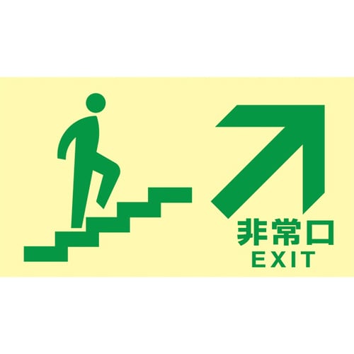 高輝度蓄光避難誘導標識