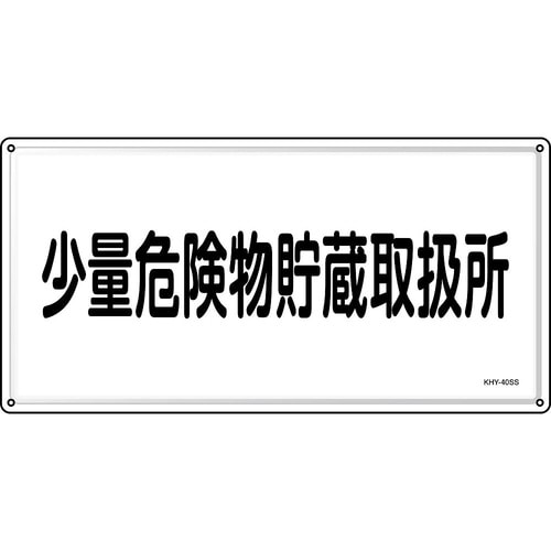 消防・危険物標識