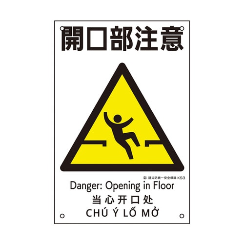 建災防統一安全標識