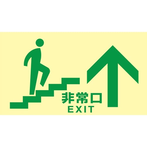 高輝度蓄光避難誘導標識