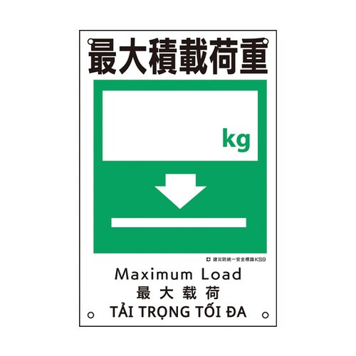 建災防統一安全標識