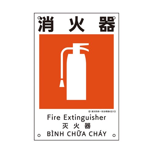 建災防統一安全標識