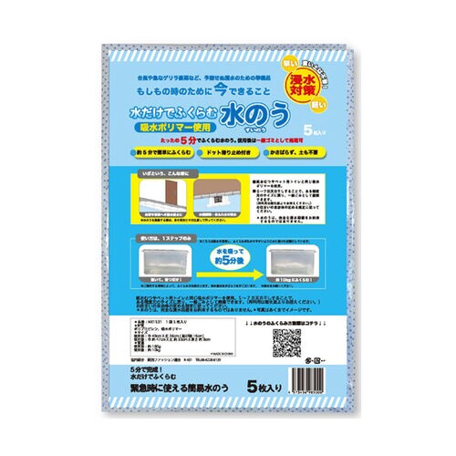 水のう(小) 防災・災害対策